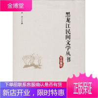 佳木斯卷 丛坤 黑龙江大学出版社 9787811292282