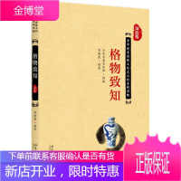 格物致知 郭晓霞 北京大学出版社 9787301283417
