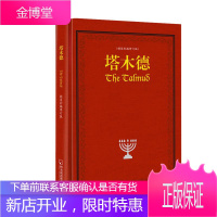 塔木德 贺雄飞 哈尔滨出版社 9787548419907