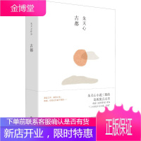 古都 朱天心 九州出版社 9787510875069