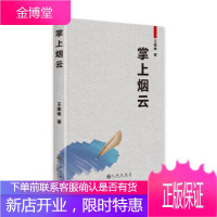 掌上烟云 王唯唯 九州出版社 9787510886331