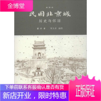 民国北京城 董玥 著;何大齐 插图 生活.读书.新知三联书店 9787108062314