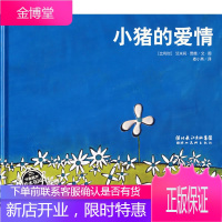 小猪的爱情 (比利时)艾米莉·贾德文·图,麦小燕 译 湖北美术出版社 9787539419657