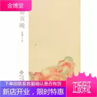 册页晚 车前子 安徽大学出版社 9787566400802