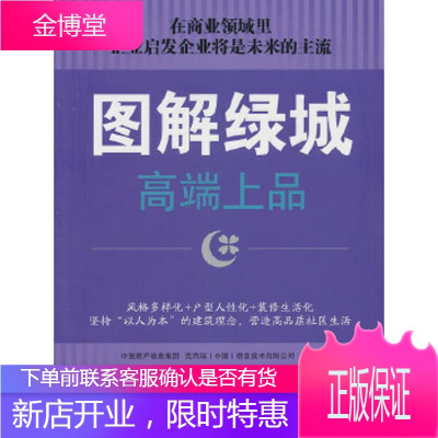 图解绿城 中国房产信息集团,克而瑞(中国)信息技术有限公司著 中国经济出版社