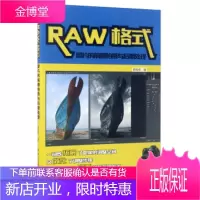 RAW格式图片的前期拍摄与后期处理 韩程伟 著 浙江摄影出版社 9787551418003
