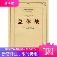 总体战 (德)鲁登夫 著,戴耀先 译 中国人民解放军出版社 9787506506809