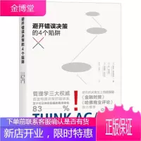 避开错误决策的四个陷阱 [美] ]悉尼·芬克斯坦,[英] 乔·怀特海,[英] 安德鲁·坎贝尔 著,景