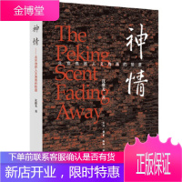神情 北京自然人文角落的拾遗 沈继光 生活.读书.新知三联书店 9787108066824