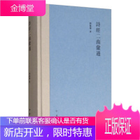 诗经二南汇通 刘毓庆 著 中华书局 9787101125801