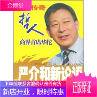 严介和新论语:知足不满足 《严介和新论语》编委会 编 新华出版社 9787501186747