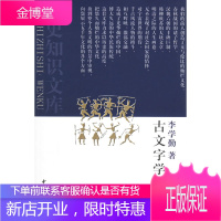 古文字学初阶 李学勤 著 中华书局 9787101004984