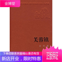 芙蓉镇 古华 著 人民文学出版社 9787020075164