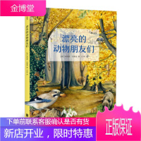 漂亮的动物朋友们 [意]埃利诺.巴索迪(EleonoraBarsotti),浪花朵朵, 北京联合出版