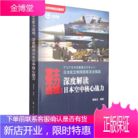 亚太军力巡视:深度解读日本空中核心战力 曹晓光 著 航空工业出版社 9787516506165