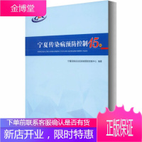 宁夏传染病预防控制15年 宁夏回族自治区疾病预防控制中心 编 阳光出版社 9787552551549