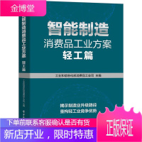 智能制造消费品工业方案:轻工篇 工业和信息化部消费品工业司 电子工业出版社