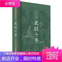 武经七书 骈宇骞,王丽莎,牟虹,马留堂,李解民,盛冬铃,骈骅 中华书局 9787101147193