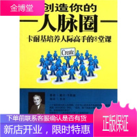 创造你的人脉圈:卡耐基培养人际高手的八堂课 戴尔·卡耐基(Dale Carnegie) 著 吉林出版