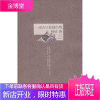 一座向下修建的塔 杨炼 著 凤凰出版社 9787807293088