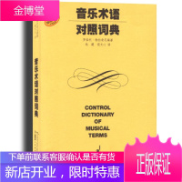 音乐术语对照词典 罗伯托·勃拉奇尼 编著,朱建,饶文心 译 上海音乐出版社