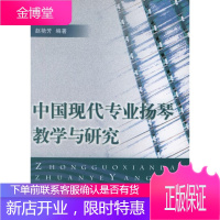 中国现代专业扬琴教学与研究 赵艳芳 编著 厦门大学出版社 9787561519097