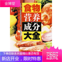 食物营养成分大全 欧钰婷 编著 广东科技出版社 9787535944146