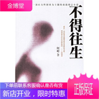 不得往生 阿耐 著 北岳文艺出版社 9787537829397