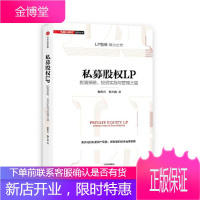 私募股权LP:配置策略、投资实践与管理之道 路跃兵,杨幸鑫 中信出版社 9787508670058