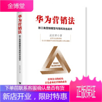 华为营销法：铁三角营销模型与饱和攻击战术 孟庆祥 著 浙江大学出版社 9787308187596