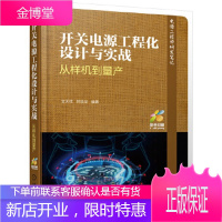 开关电源工程化设计与实战 从样机到量产 文天祥符致华 机械工业出版社 9787111622635