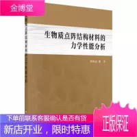生物质点阵结构材料的力学性能分析 胡英成等 科学出版社 9787030600578
