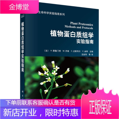 植物蛋白质组学实验指南 沈世华 译 科学出版社有限责任公司 9787030364609