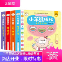 小笨熊很忙4本 动物园 妈妈 遥控车 餐具 崔钟雷 黑龙江美术出版社 9787559355195