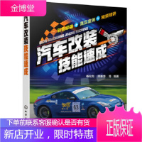 汽车改装技能速成 杨松有,顾惠烽等 编著 化学工业出版社 9787122372390
