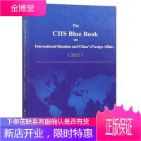 国际形势和中国外交蓝皮书 中国国际问题研究院 编 世界知识出版社 9787501256303