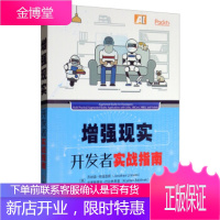 增强现实开发者实战指南 [美]乔纳森·林诺维斯(JonathanLinowes),古鉴,董 机械工业