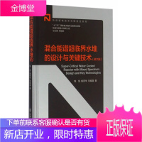 混合能谱超临界水堆的设计与关键技术 程旭,杨燕华 著 上海交通大学出版社 9787313141958