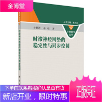 时滞神经网络的稳定性与同步控制 甘勤涛,徐瑞 著 科学出版社 9787030471888