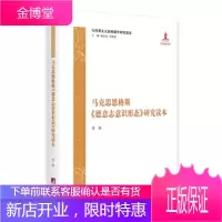 马克思恩格斯《德意志意识形态》研究读本 张梧 中央编译出版社 9787511733498