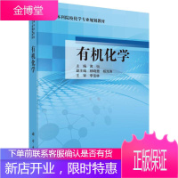 有机化学 编者:黄怡|总主编:周春生张君才王浩东 科学出版社 9787030494146