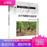太行鸡解剖与组织学 刘彦威,王斌,闫金坤 著 科学出版社 9787030357267