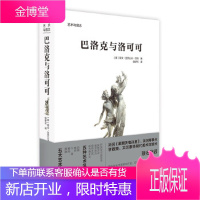 艺术与观念:巴洛克与洛可可 [英]高文·亚历山大·贝利 北京美术摄影出版社