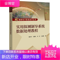 实用探测制导系统数据处理教程 蔡庆宇等 著 电子工业出版社 9787121358098
