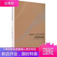 华南理工大学艺术学院音乐作品集 何平 编 华南理工大学出版社 9787562338147