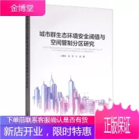 城市群生态环境安全阈值与空间管制分区研究 王夏晖，陆军，王波 著 中国环境出版社