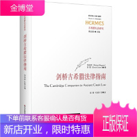 剑桥古希腊法律指南 加加林, 科恩, 邹丽, 叶友珍 华东师范大学出版社 9787567554238