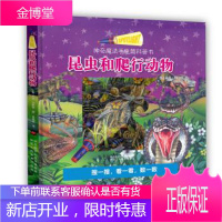 神奇魔法手电筒科普书 昆虫和爬行动物 程丽琛 著 陕西人民教育出版社 9787545059601