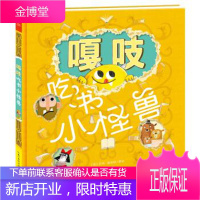 海豚绘本花园：嘎吱吃书小怪兽 [英]艾玛·雅丽特 绘 长江少年儿童出版社 9787556062553