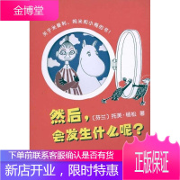 然后,会发生什么呢() 龙门书局 9787508817415